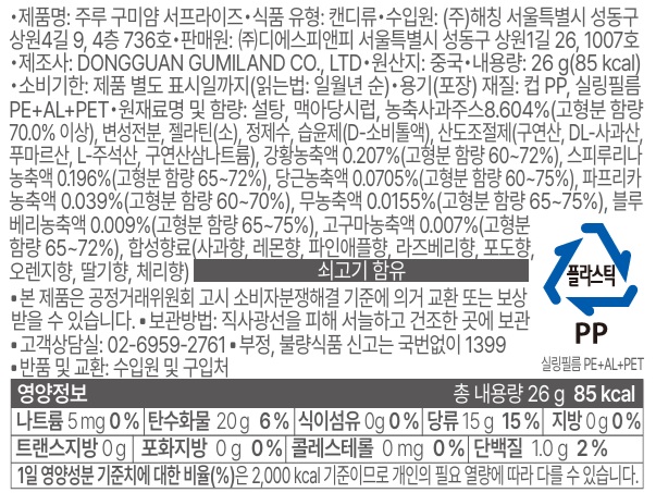 주루 구미얌 서프라이즈 26g 단품 공식 한글표시사항